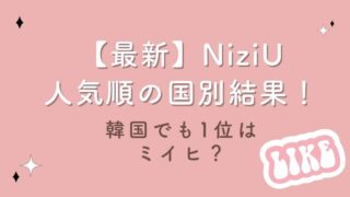 【2023最新】NiziU人気順の国別結果！韓国でも1位はミイヒ？