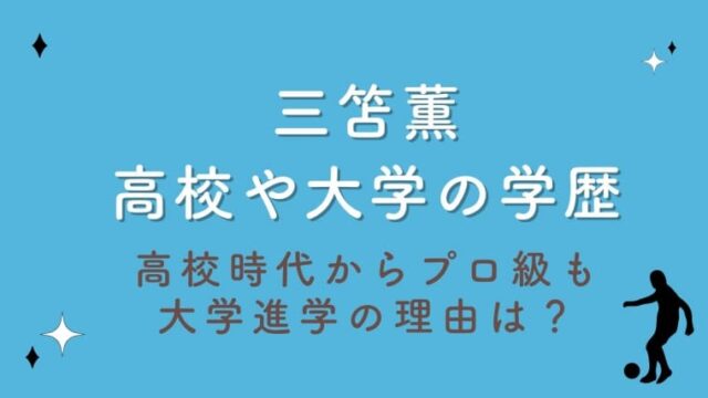 三笘薫の高校や大学学歴まとめ！高校時代からプロ級も大学進学の理由は？