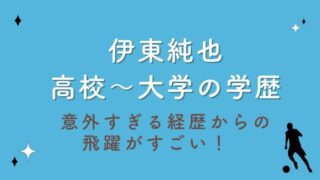 伊東純也の高校や大学学歴まとめ！意外すぎる経歴からの飛躍がすごい！