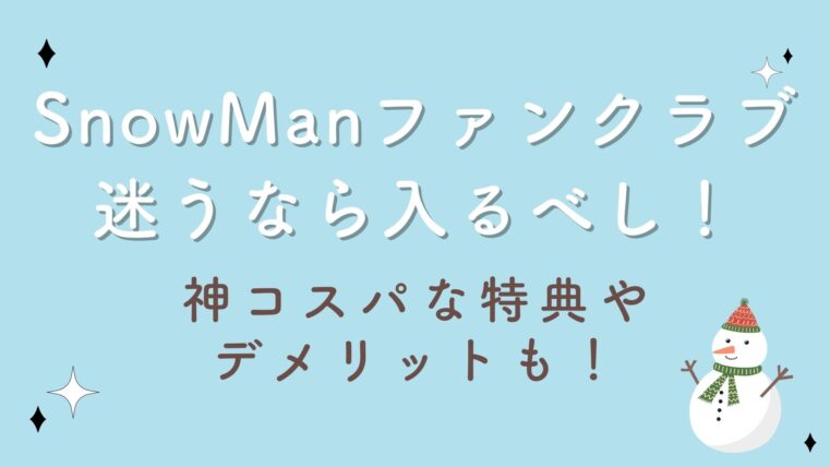 SnowManファンクラブ入るか迷うなら入るべし！神コスパな特典やデメリットも紹介！