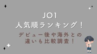 【2023最新】JO1人気順ランキング！デビュー後や海外との違いも比較調査！