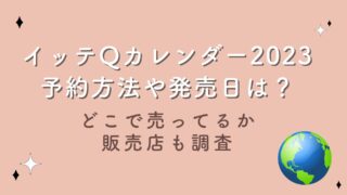 イッテQカレンダー2023予約方法や発売日は？どこで売ってるか販売店も調査！