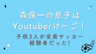 森保一の息子はyoutuberけーご！子供3人が全員サッカー経験者だった!