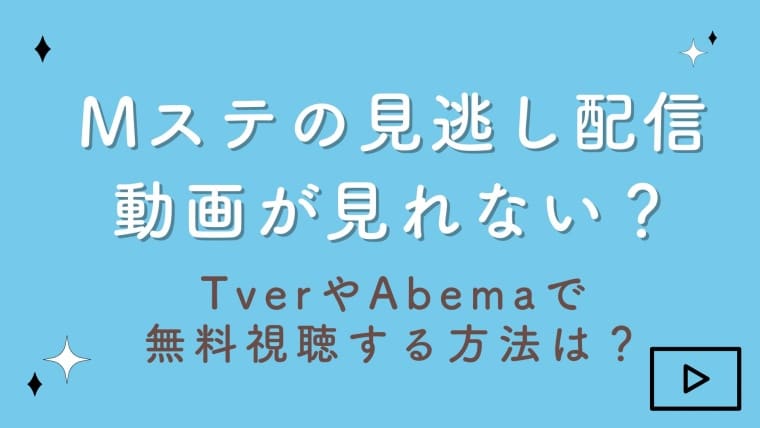 Mステの見逃し配信動画が見れない？TverやAbemaで無料視聴する方法は？