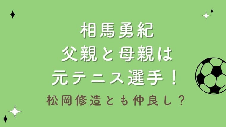 相馬勇紀の父親と母親は元テニス選手！松岡修造とも仲良しな家族構成まとめ