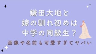 鎌田大地と嫁の馴れ初めは中学の同級生？画像や名前も可愛すぎてヤバい