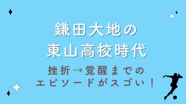 鎌田大地の東山高校時代まとめ！挫折→覚醒までのエピソードがスゴい！