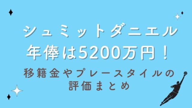 シュミットダニエルの年俸は5200万円！移籍金やプレースタイルの評価まとめ