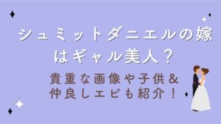 シュミットダニエルの嫁はギャル美人？貴重な画像や子供＆仲良しエピも紹介！