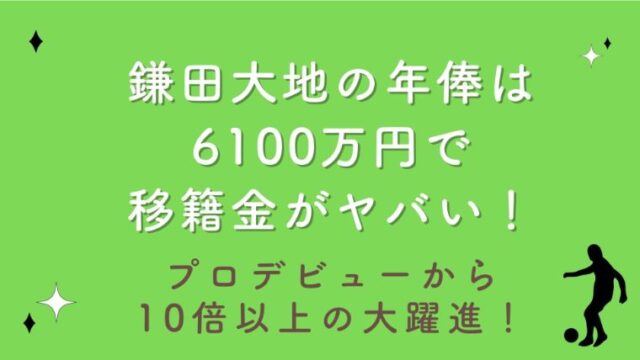 鎌田大地の年俸は6100万円で移籍金がヤバい！プロデビューから10倍以上の大躍進！