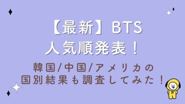 【2023最新】BTS人気順発表！韓国/中国/アメリカの国別結果も調査してみた！