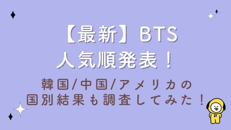 【2023最新】BTS人気順発表！韓国/中国/アメリカの国別結果も調査してみた！