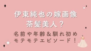 伊東純也の嫁画像は茶髪美人？名前や年齢＆馴れ初めモテモテエピソードを紹介！