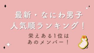 2023最新|なにわ男子人気順ランキング!栄えある1位はあのメンバー!