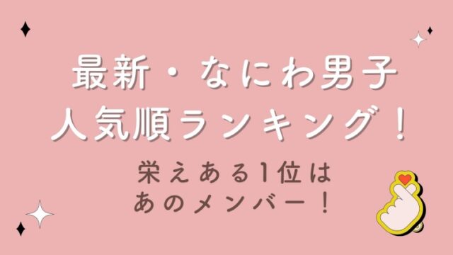 2023最新｜なにわ男子人気順ランキング！栄えある1位はあのメンバー！