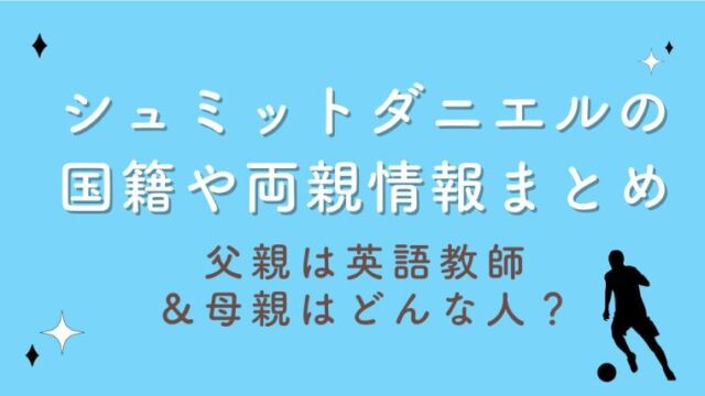 シュミットダニエルの国籍や両親情報まとめ｜父親は英語教師＆母親はどんな人？