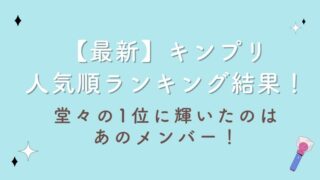 【2023最新】キンプリ人気順ランキング結果!堂々の1位に輝いたのはあのメンバー!