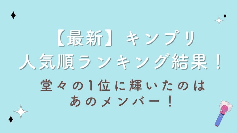 【2023最新】キンプリ人気順ランキング結果！堂々の1位に輝いたのはあのメンバー！