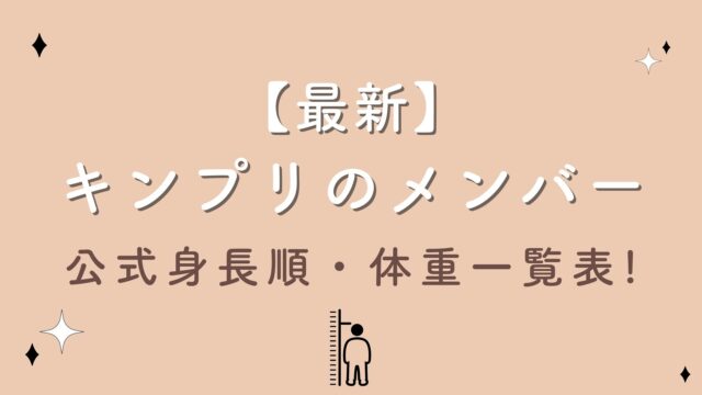 【2023最新】キンプリメンバー公式身長順・体重一覧表!1番低いのは誰？