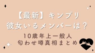 【2023現在】キンプリ彼女いる?10歳年上一般人や匂わせ噂真相まとめ