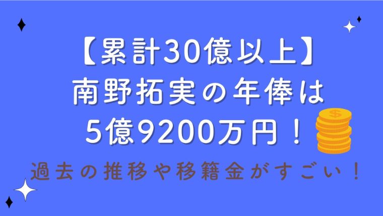 【累計30億以上】南野拓実の年俸は5億9200万円！過去の推移や移籍金がすごい！