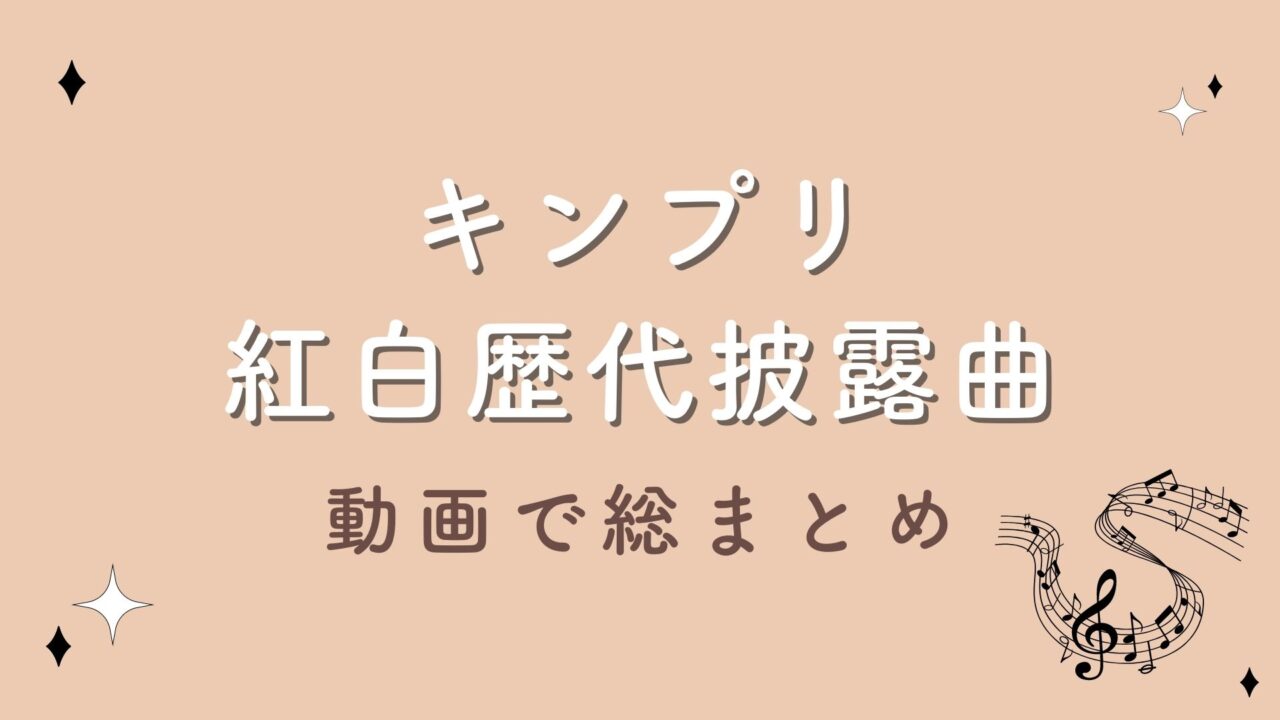 【動画】キンプリの紅白歴代披露曲を総まとめ！パフォーマンスの進化が凄い！