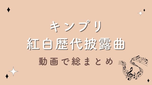 【動画】キンプリの紅白歴代披露曲を総まとめ！パフォーマンスの進化が凄い！