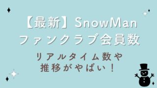 【2023最新】SnowManファンクラブ会員数85万超！リアルタイム数や推移がやばい！