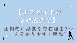 【オフサイドはなぜ必要？】圧倒的に必要な存在理由3つを分かりやすく解説