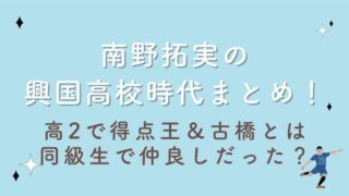 南野拓実の興国高校時代まとめ！高2で得点王＆古橋とは同級生で仲良しだった？