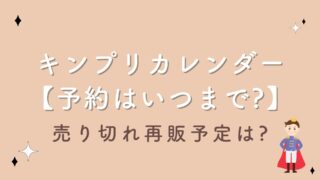 キンプリカレンダー2023【予約はいつまで可能?】売り切れ再販予定は?