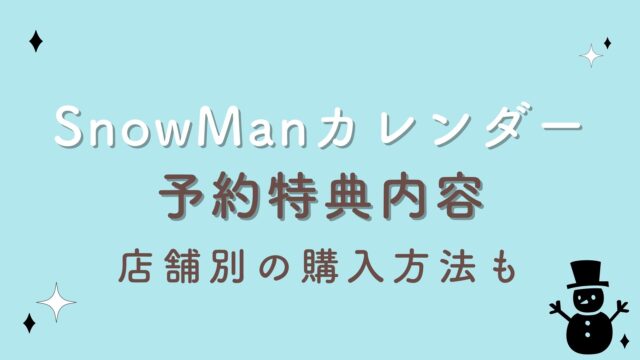 SnowManカレンダー2023【予約特典内容を一覧化】店舗別の購入方法も紹介