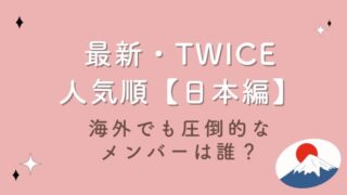 2023最新｜TWICE人気順ランキング日本編！海外でも圧倒的なメンバーは誰？