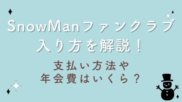 【最新】SnowManファンクラブ入り方を解説！支払い方法や年会費はいくら？