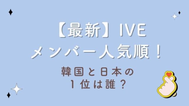 【2023最新】IVEメンバー人気順結果！韓国と日本の１位は誰？