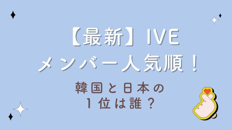 【2023最新】IVEメンバー人気順結果！韓国と日本の１位は誰？