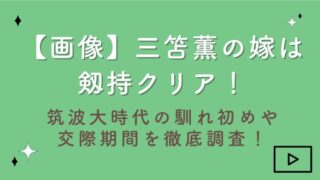 【画像】三笘薫の嫁は剱持クリア！筑波大時代の馴れ初めや交際期間を徹底調査！