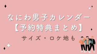 なにわ男子カレンダー予約特典