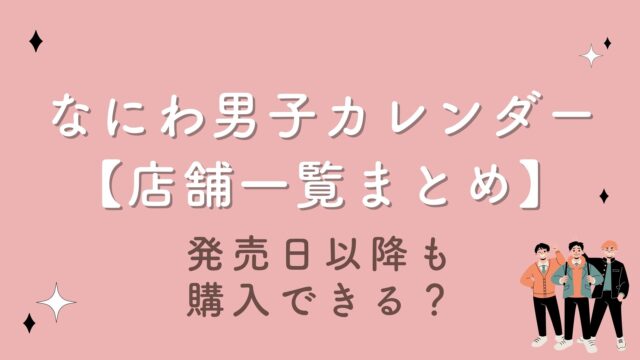 なにわ男子カレンダー2023【店舗一覧まとめ】発売日以降も購入できる？