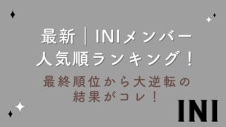 2023最新|INIメンバー人気順ランキング!最終順位から大逆転の結果がコレ!