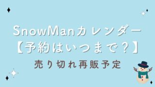 SnowManカレンダー2023【予約はいつまで？】売り切れ再販予定はある？