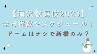 【滝沢歌舞伎2023】全日程数やスケジュール！ドームはナシで新橋のみ？