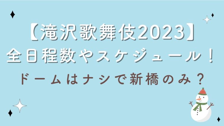 【滝沢歌舞伎2023】全日程数やスケジュール！ドームはナシで新橋のみ？