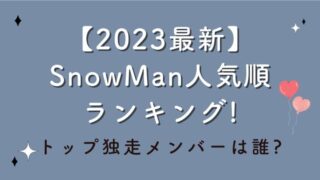 【2023最新】SnowMan人気順ランキング!トップ独走メンバーは誰?