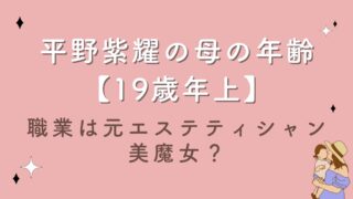 平野紫耀の母の年齢が若すぎ【19歳年上】職業は元エステティシャンの美魔女？