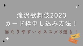 滝沢歌舞伎2023カード枠申し込み方法！当たりやすいオススメ3選も！