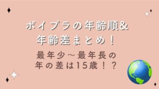 ボイプラの年齢順&年齢差まとめ！最年少〜最年長の年の差は15歳！？