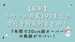 【最新】ラウール身長190までの変化を時系列まとめ！7年間で30cm超オーバーの軌跡がヤバい！