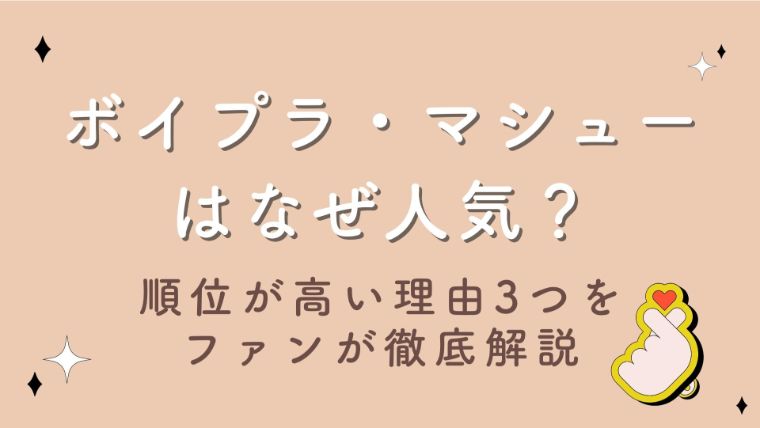 ボイプラ・マシューはなぜ人気？順位が高い理由3つをファンが徹底解説