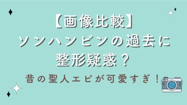 【画像比較】ソンハンビンの過去に整形疑惑？昔の聖人エピが可愛すぎ！